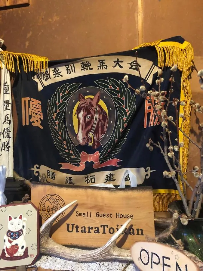 日本一しょぼいゲストハウス ウタラといかん Poor And Shabby Guesthouse 